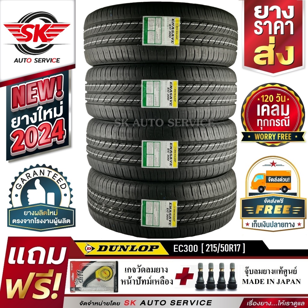 DUNLOP ยางรถยนต์ 215/50R17 (ขอบ17) รุ่น EC300 4 เส้น (ยางใหม่กริ๊ป 2024)