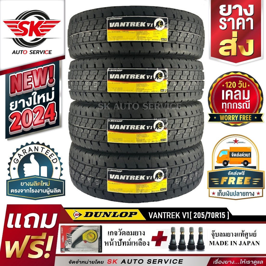 DUNLOP 215/70R15 ยางรถยนต์ ดันลอป (ขอบ15) รุ่น VANTREK V1 4 เส้น (ยางใหม่กริ๊ปปี2024)ฟรี จุ๊บลม+เกจว