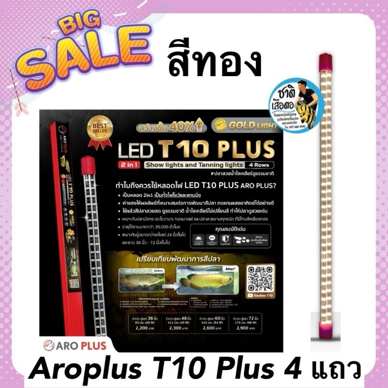 ￼Aroplus หลอดไฟ LED T10 Plus 2in1 แบบ 4 แถว  สีทองล้วน ไฟโชว์และเทนนิ่ง ขนาด 60นิ้ว 72นิ้ว