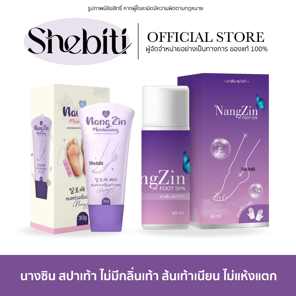 [SALE] Nangzin Foot Spa Massage Cream นางซิน ฟุตสปา ขัดเท้า มาสสาจ ครีม ทาส้นแตก ครีมนางชิน ทาตาตุ่ม