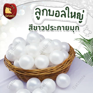 ลูกบอลพลาสติก บอลขาวมุก ขนาด 7.5 cm สีขาวมุก ตกแต่ง ประดับ งานแต่ง ปาร์ตี้ แต่งร้าน จัดงาน อีเว้นท์ กิจกรรม