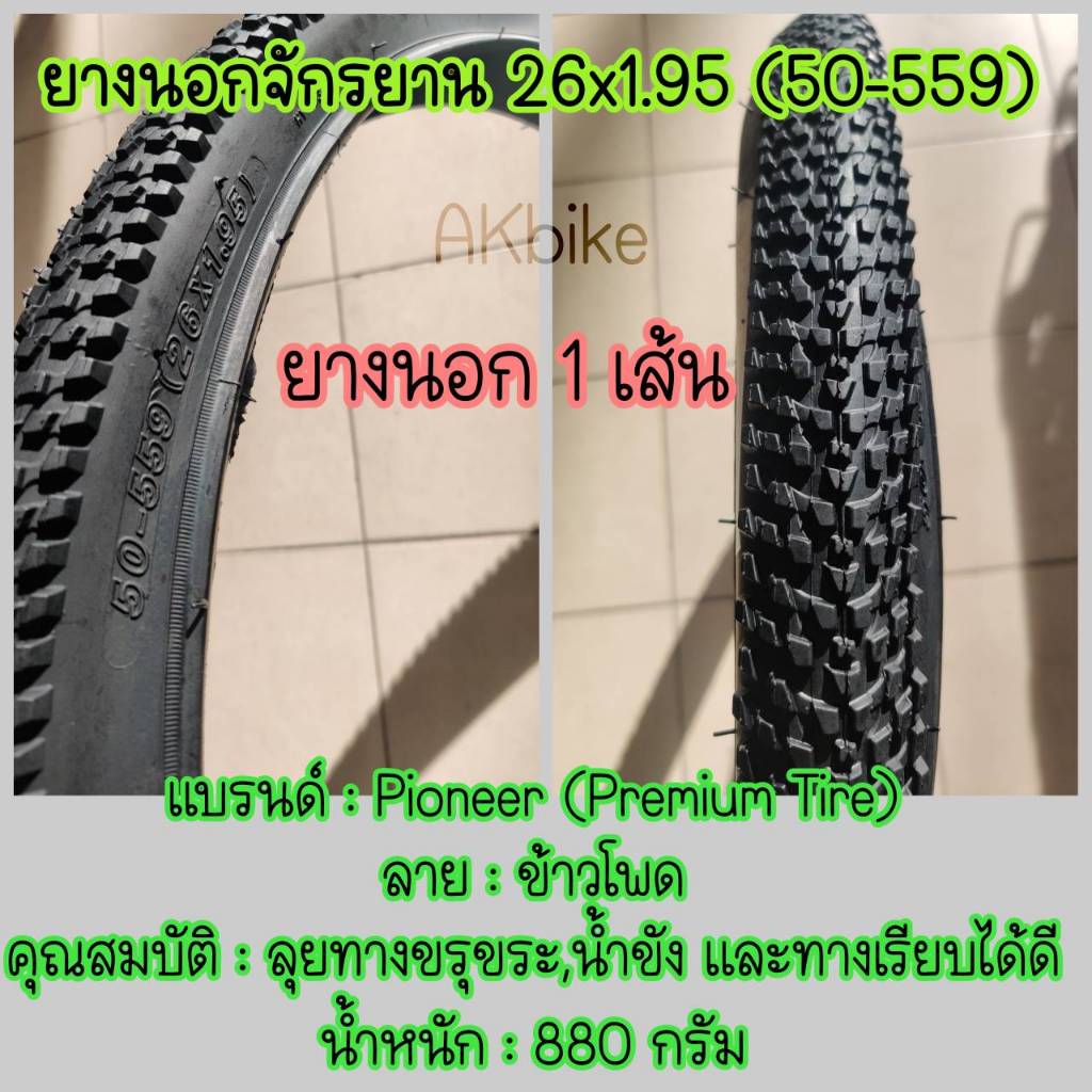 Pioneer ยางนอกจักรยาน 26x1.95 (50-559) ลายข้าวโพด ลุยได้ทุกทางแค่เปิดใจลองใช้