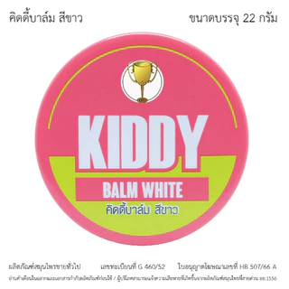 Kiddy balm 22g. คิดดี้ บาล์ม สำหรับเด็ก (ชมพู=คัดจมูก / เขียว=แมลง สัตว์ กัดต่อย) สินค้าบริษัท ถ้วยทอง