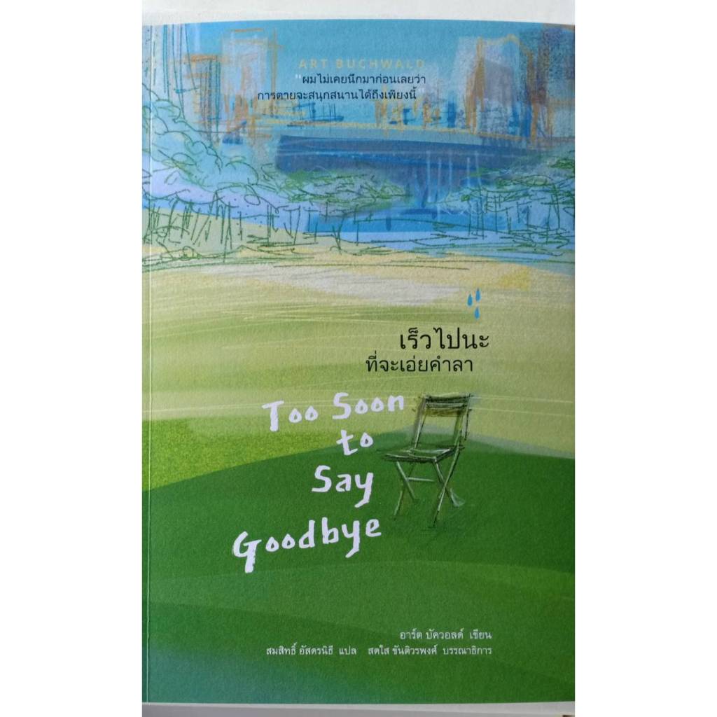 เร็วไปนะที่จะเอ่ยคำลา Too Soon to Say Goodbye