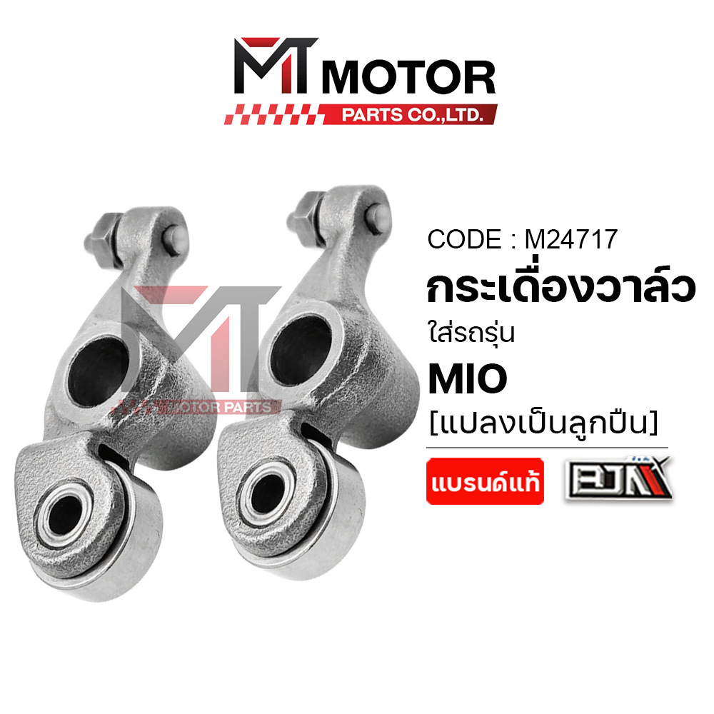 (M24717) กระเดื่องวาล์ว YAMAHA MIO [แปลงเป็นลูกปืน] [BJN x MT] สลักไอดีไอเสียMIO กระเดื่องลูกปืนมีโอ