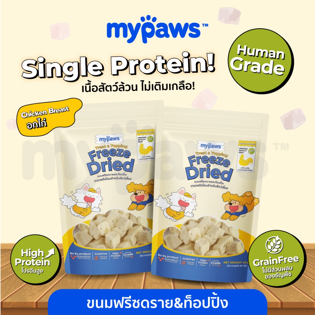 ขนมฟรีซดราย & ท้อปปิ้ง My Paws เนื้อสัตว์เต็มคำ ไม่ผสมธัญพืช ไม่เติมเกลือ ทานได้ทั้งน้องหมาและน้องแมว