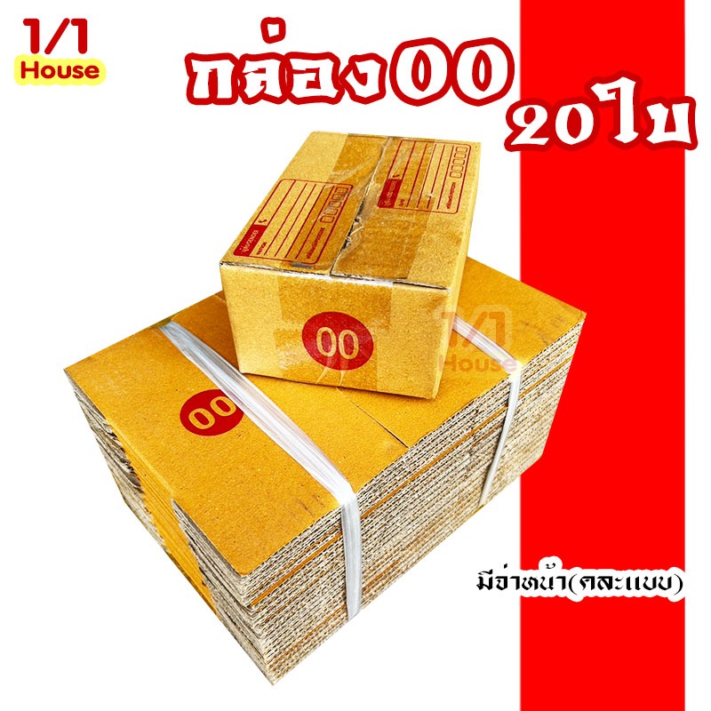 กล่องไปรษณีย์ กล่อง00 (20ใบ) มีจ่าหน้า กล่องเบอร์00