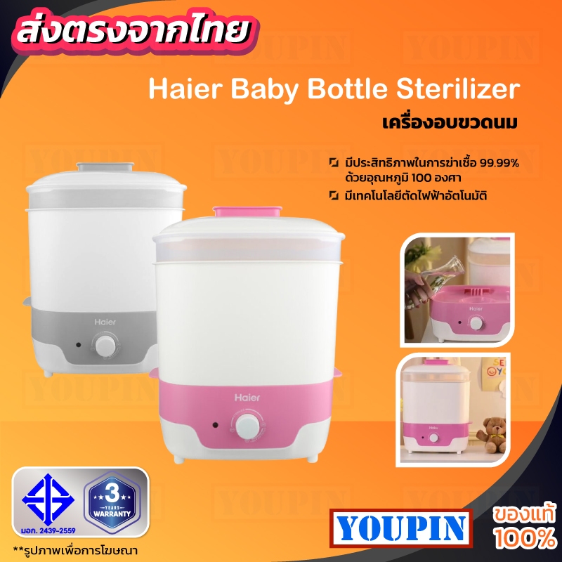 Haier เครื่องนึ่งอบฆ่าเชื้อขวดนม กำลังไฟ 650 วัตต์ รุ่น BB3000-GS BB3000-GP(สีชมพู,สีเทา)