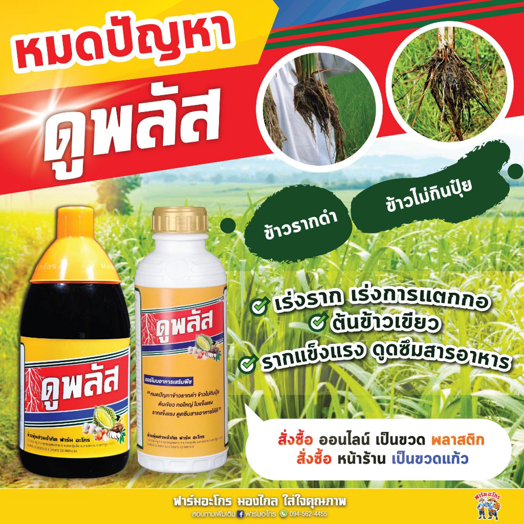 ดูพลัส (ขนาด 1 ลิตร) ฮอร์โมนและอาหารเสริมพืช ของแท้ต้องฟาร์มอะโกร