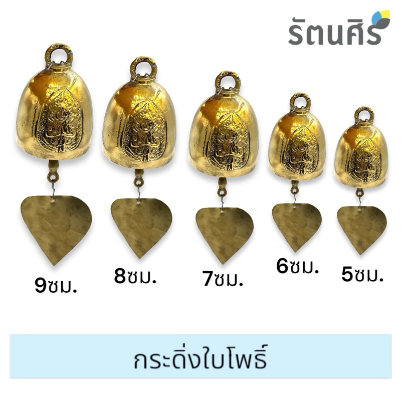 กระดิ่งใบโพธิ์ กระดิ่งทองเหลือง5 6 7 8 9 ซม. ทองเหลืองแท้100%