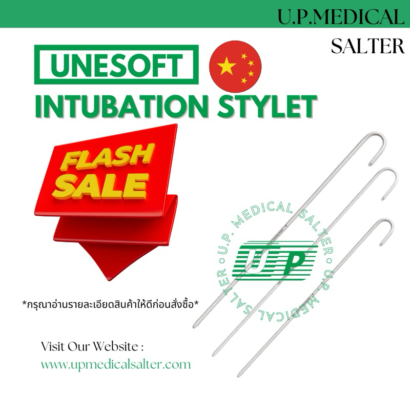 SALE ตัวช่วยนำในการใส่ท่อช่วยหายใจ Guide Wire ( Stylet ) ยีห้อ Intubating Stylet # upmedicalsalter