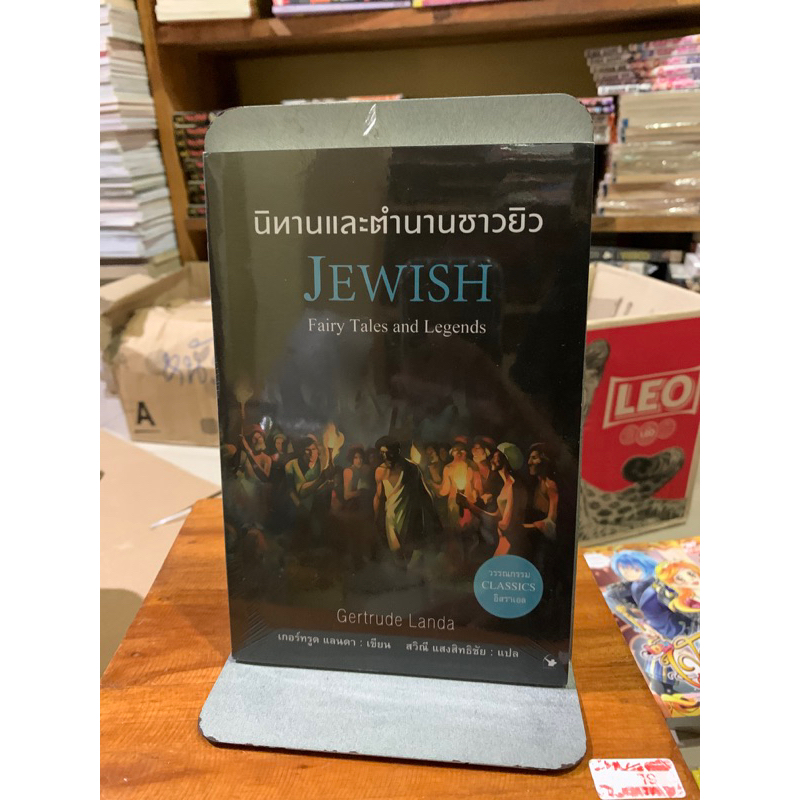 นิทานและตำนานชาวยิว Jewish