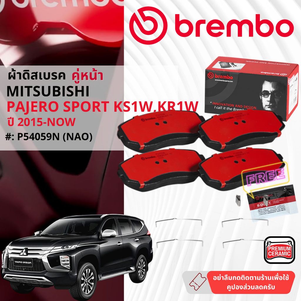Mitsubishi Pajero Sport,PajeroSport ปี 2015-Now ผ้าดิสเบรคหน้า brembo NAO Ceramic ปาเจโร่ P54059N,เบรคหลัง P54026N