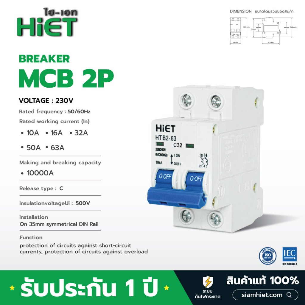 HIET Main Circuit Breaker ( MCB 2P ) เซอร์กิตเบรกเกอร์ลูกย่อย 2ช่อง 10A / 16A / 32A / 50A / 63A