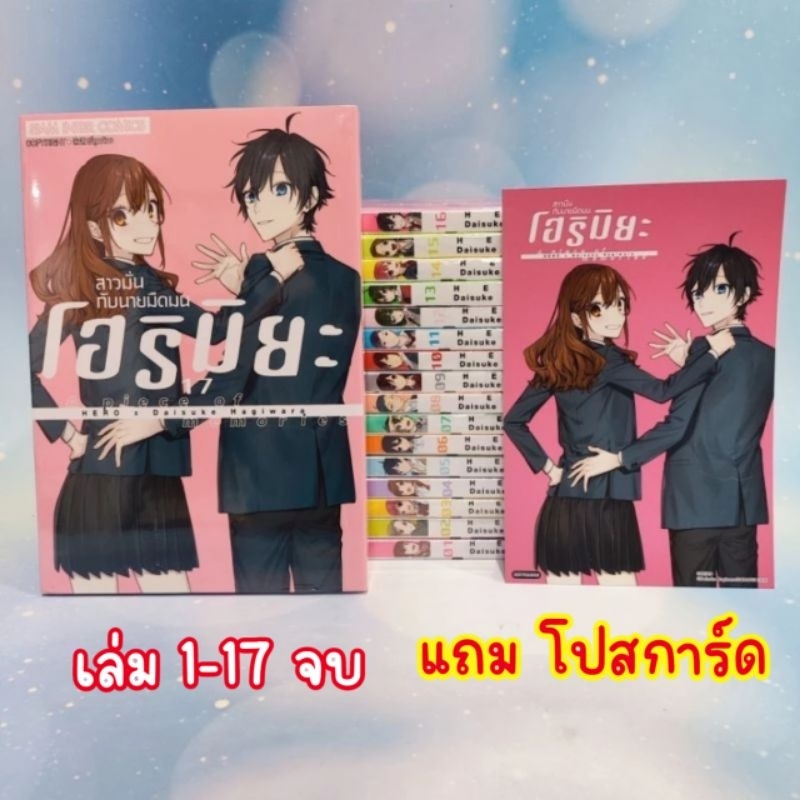 โฮริมิยะ ยกชุด สาวมั่นกับนายมืดมน เล่ม 1-17 จบ (มือ1) ครบ ยกชุด แถม โปสการ์ด HORIMIYA