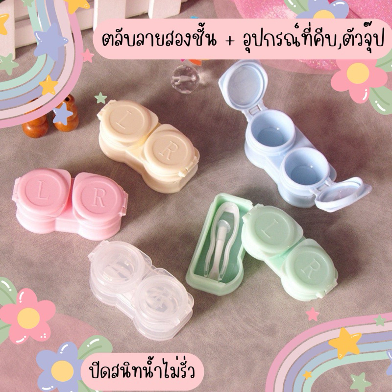 🇹🇭 ส่งไวส่งจากไทย ‼️ตลับอุปกรณ์ใส่คอนแทคเลนส์ แบบสองชั้นมีอุปกรณ์ในตัว