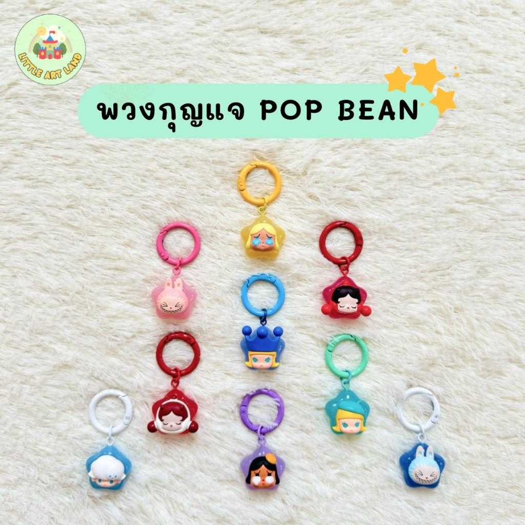 พร้อมส่ง พวงกุญแจ pop bean มีให้เลือกหลายแบบ แท้ งานน่ารัก พวงกุญแจป็อบมาร์ท