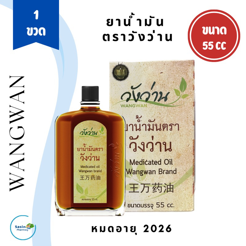 ยาน้ำมัน ตราวังว่าน ขนาด 55 cc. Medicated oil wangwan (1 ชิ้น)