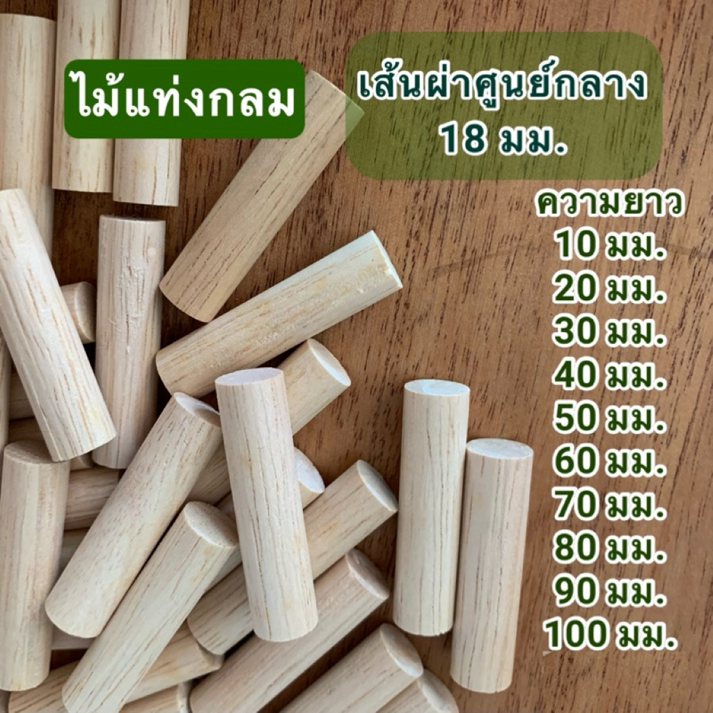 (5 แท่ง)ไม้กลม เส้นผ่าศูนย์กลาง 18 มม.(1.8ซม.) ความยาว 10มม.-100มม.ปลายทั้ง 2 ด้านตัดตรง  ผลิตจากไม้ยางพารา แพคละ 5 แท่ง