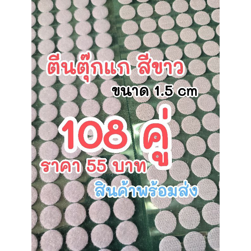 ตีนตุ๊กแกพร้อมส่ง มีกาวในตัว ขนาด 1.5 เซนติเมตร 108 คู่