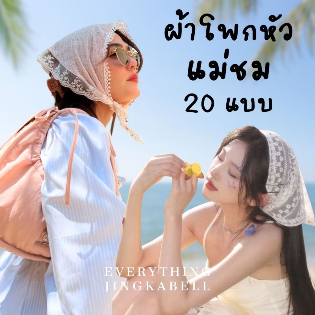 🔥พร้อมส่ง🔥  ผ้าโพกหัวแม่ชม ผ้าโพกหัวไปทะเล ผ้ามัดผม
