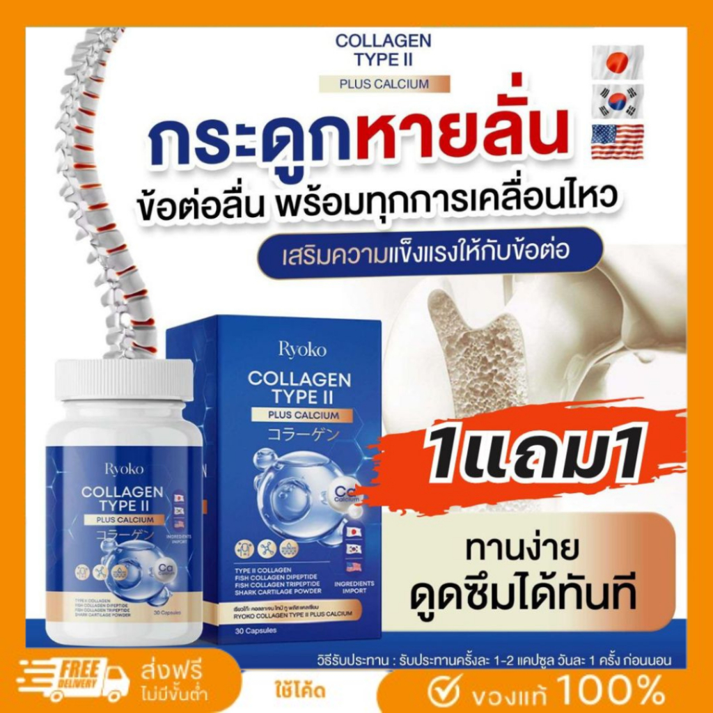Ryoko COLLAGEN TYPE ll เรียวโกะ เรียวโก๊ะ คอลลาเจน ไทป์ ทู พลัส แคลเซียม ลดปวดเมื่อย คลายเส้น