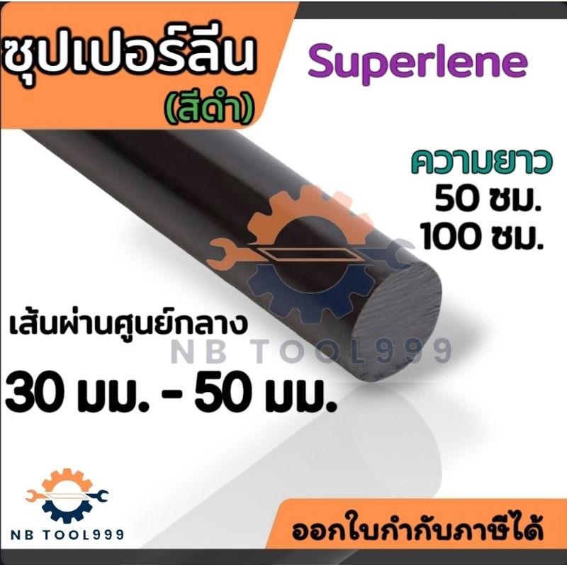 ซุปเปอร์ลีน ซุปเปอร์ลีนดำ Superlene โต 30มม. - 50มม. ความยาว 50, 100 ซม.
