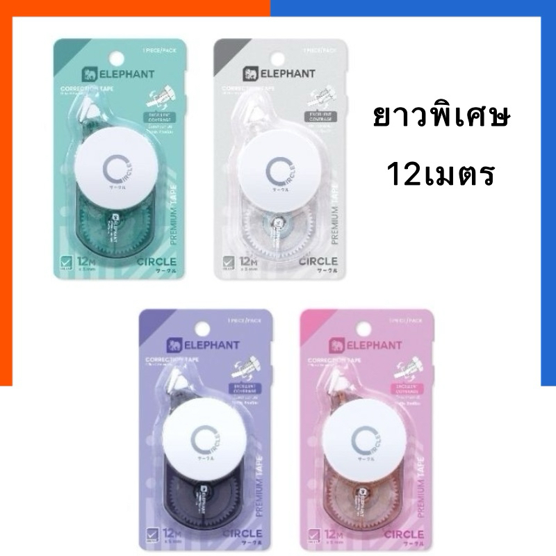 เทปลบคำผิด ใช้นานหมด รุ่นเซอร์เคิล Circle ตราช้าง สุดคุ้ม 12M ยาวพิเศษใช้นาน ขนาด 5 มม.×12ม. Elephant Correction Tape