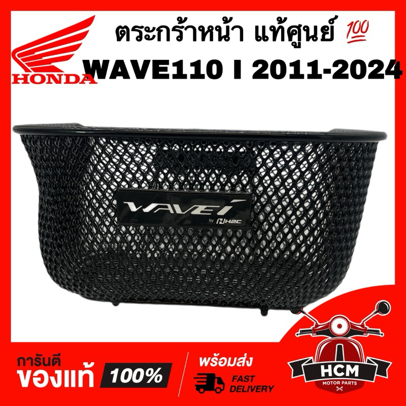 ตระกร้าหน้า WAVE110 I 2011-2024 / เวฟ110 I 2011-2024 แท้ศูนย์ 💯 APKWW81313ZA