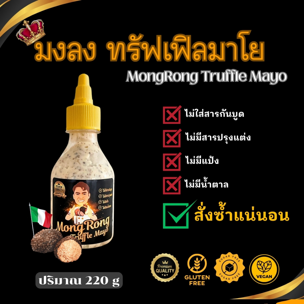 (220 g) Premium มงลงทรัฟเฟิลมาโย จากอิตาลี จิ้มไก่ ซอสจิ้ม เฟรนฟรายส์ ทาขนมปัง ทาแซนวิช น้ำสลัด