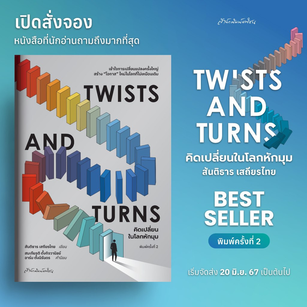 Twists and Turns คิดเปลี่ยนในโลกหักมุม | The Great Remake สู่โลกใหม่ / สันติธาร เสถียรไทย Mtc