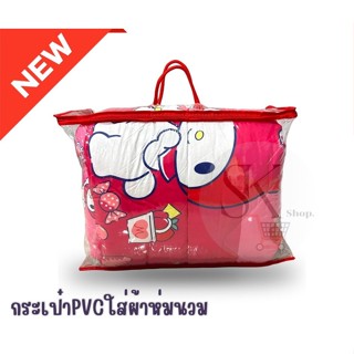 ถุงใส PVC ใส่ผ้าห่มนวม 5-6 ฟุต พับได้ กันน้ํา ประหยัดพื้นที่
