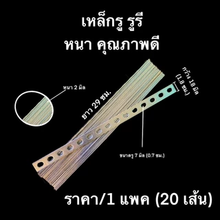 เหล็กรู เหล็กเจาะรู ราคายกแพค (แพคละ 20 เส้น) หนา คุณภาพดี