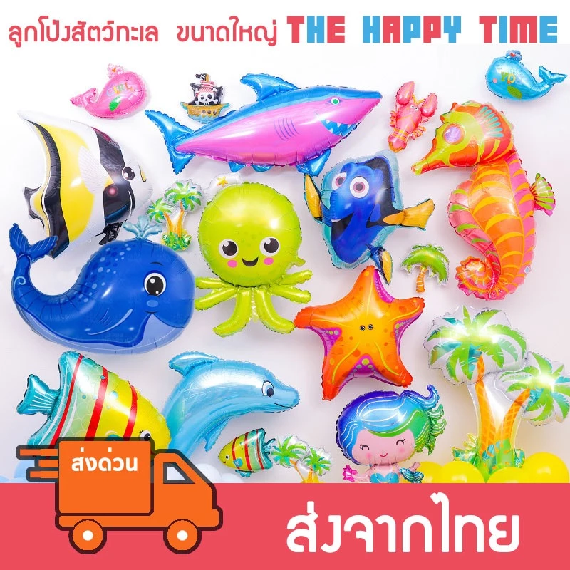 ลูกโป่งสัตว์ทะเล ขนาดใหญ่ ฉลาม โลมา ปลาหมึก กุ้ง ปลาดาว [ส่งจากไทย]