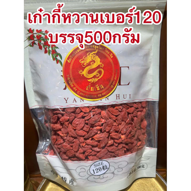 เก๋ากี้หวานเบอร์120บรรจุห่อละ500กรัมเม็ดใหญ่แห้งร่วนโกจิเบอรี่ทานเล่นทำกับข้าวได้