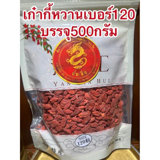 เก๋ากี้หวานเบอร์120บรรจุห่อละ500กรัมเม็ดใหญ่แห้งร่วนโกจิเบอรี่ทานเล่นทำกับข้าวได้