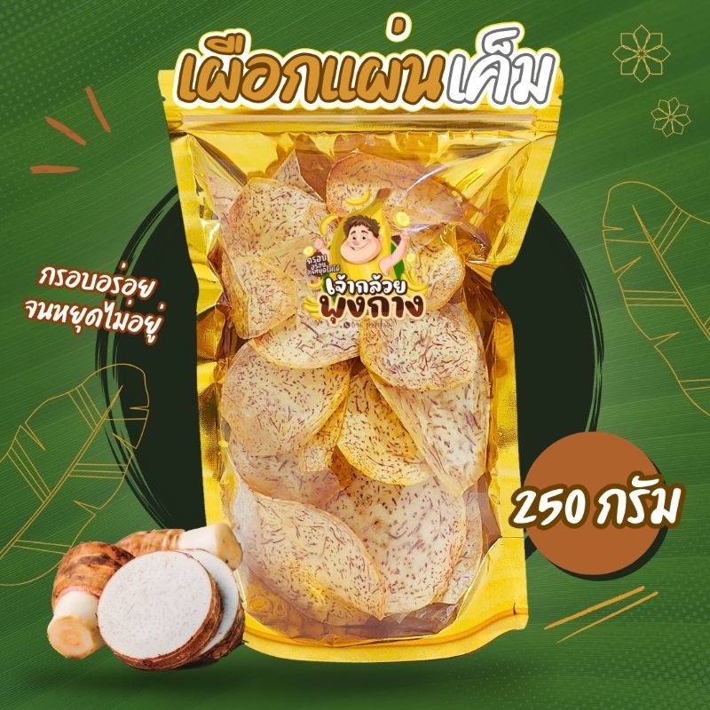 [กดติดตามลด5บาท] เผือกแผ่นเค็ม น้ำหนัก 250 กรัม เผือกทอด เผือกอบกรอบ