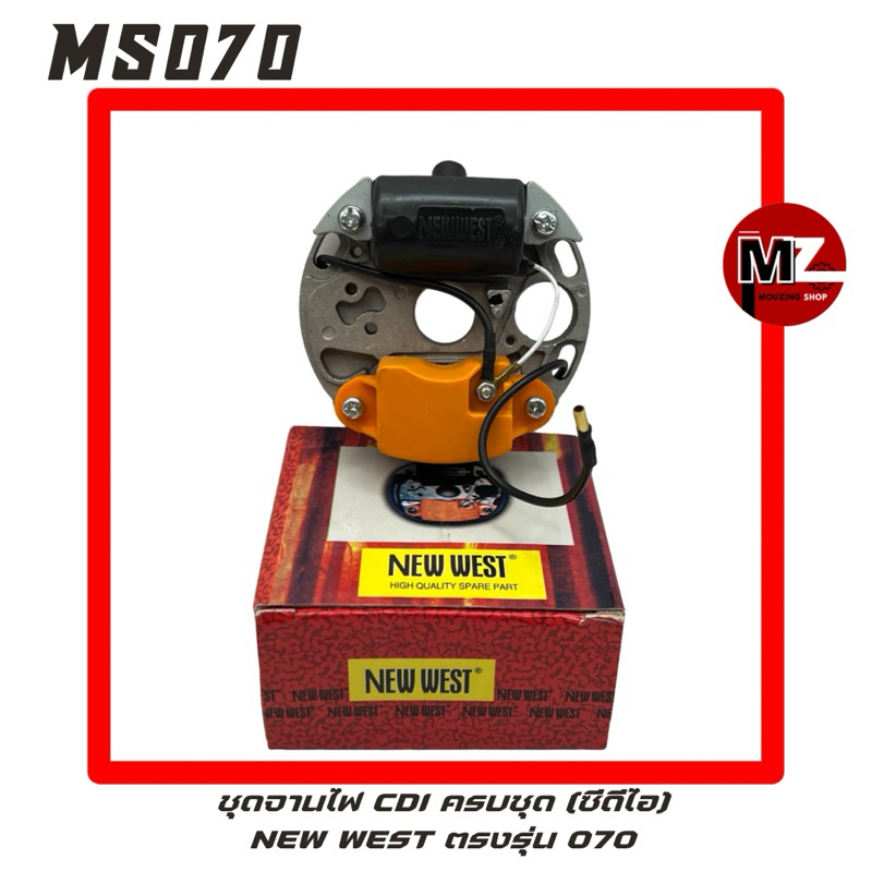 MS070 ชุด จานไฟ CDI 070 NEW WEST ซีดีไอ 070 คอยล์ ( จานไฟ 070 / คอยล์ไฟ 070 / แผงไฟ / CDI / คอยไฟ / 