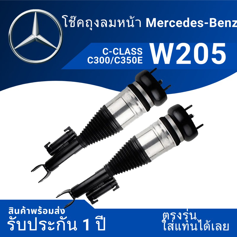 โช๊คถุงลม C350e W205 ตรงรุ่น พร้อมส่ง