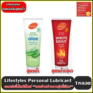 Lifestyles Lubricant เจลหล่อลื่นไลฟ์สไตล์ สูตรน้ำ แบบอุ่น , แบบอะโล(aloe) 1 หลอดขนาด 50 ml **แยกจำหน่ายตามรุ่นที่เลือก**