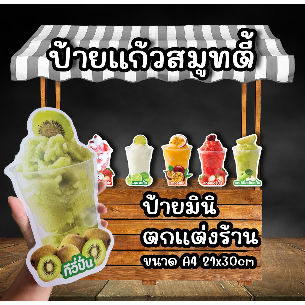 ป้ายแก้วสมูทตี้ ป้ายแก้วมินิตกแต่งร้านน้ำ ขนาด A4 ฟิวไดคัท