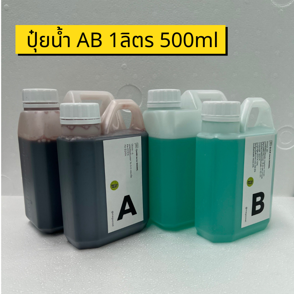ปุ๋ยน้ำ AB สูตรเข้มข้น สำหรับปลูกผักไฮโดรโปนิกส์ ธาตุอาหารครบ