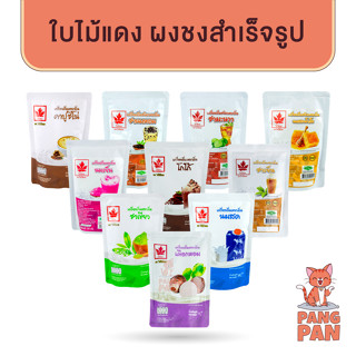 ใบไม้แดง ขนาด 200กรัม ผงชงน้ำปั่น ชานมไข่มุก เครื่องดื่มสำเร…