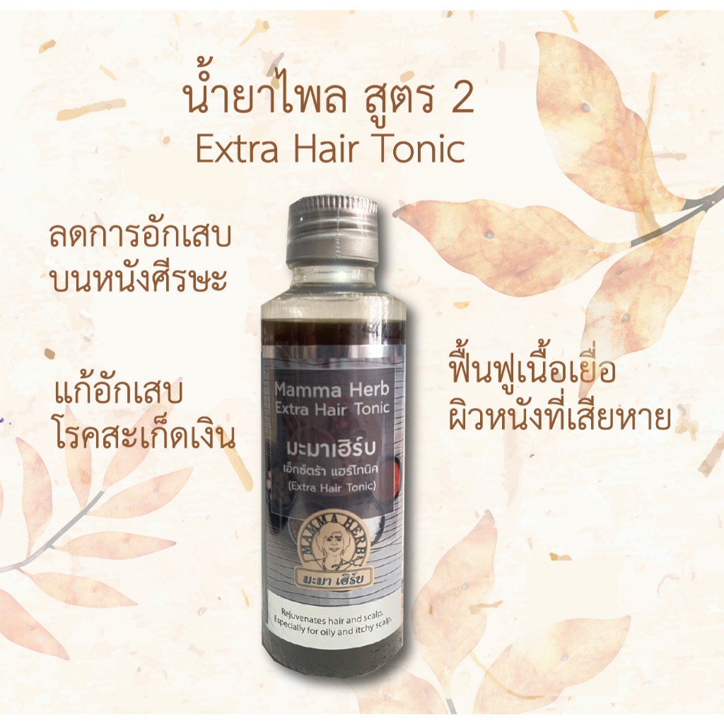 สินค้าขายดี ไพลหมักผม มะมาเฮิร์บ สูตร 2 ดูแลเส้นผมและหนังศีรษะ
