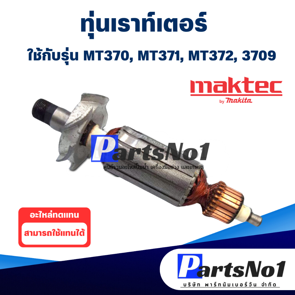 ทุ่น เราท์เตอร์ Maktec แมคเทค MT370, MT371, MT372, 3709