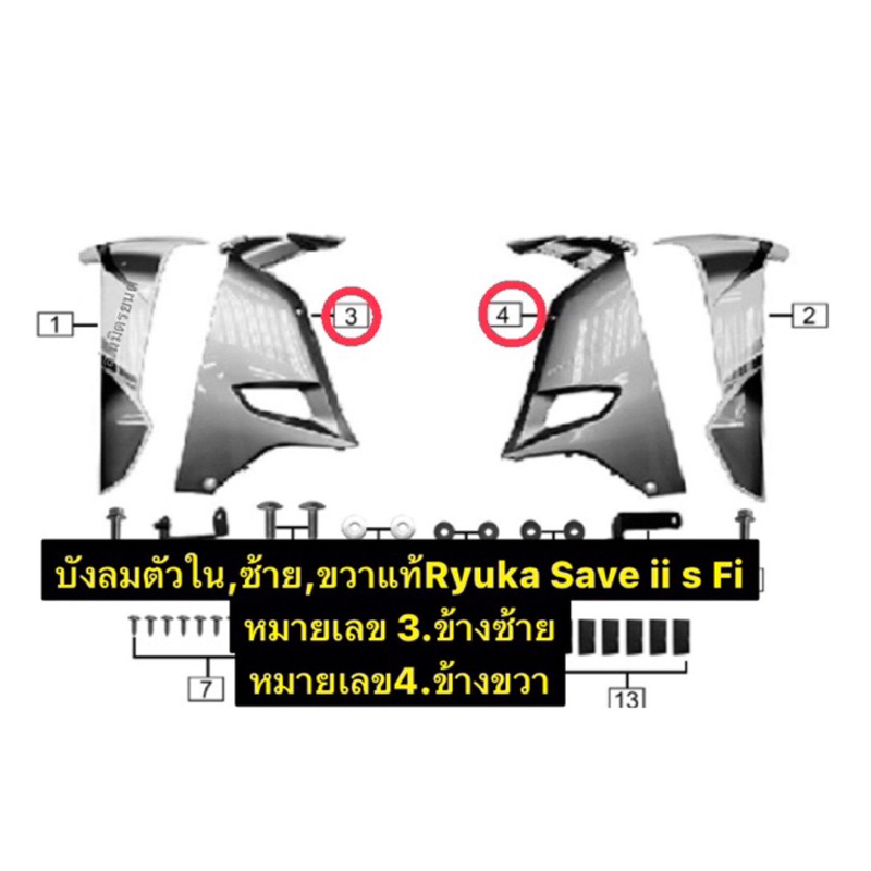 บังลมตัวในแท้Ryuka Save ii S Fi