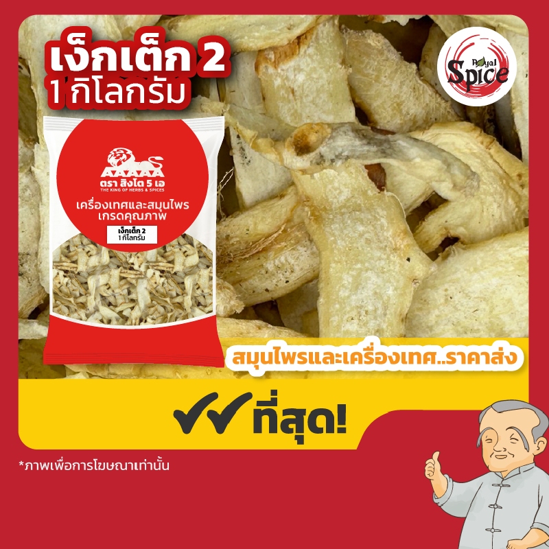 เง็กเต็ก เบอร์ 2 玉竹 ขนาด 1 กิโลกรัม