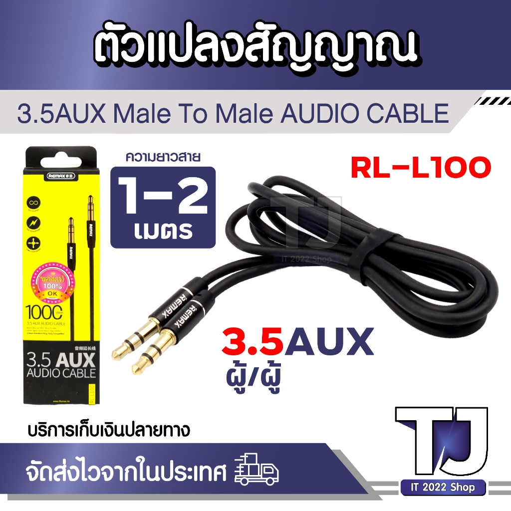 REMAX สาย AUX แจ็ค 3.5 มม. AUX สายสัญญาณเสียง ตัวผู้ 2 หัว สำหรับ ลำโพง รถยนต์ มือถือ หูฟังครอบหัว ยาว 1-2เมตร