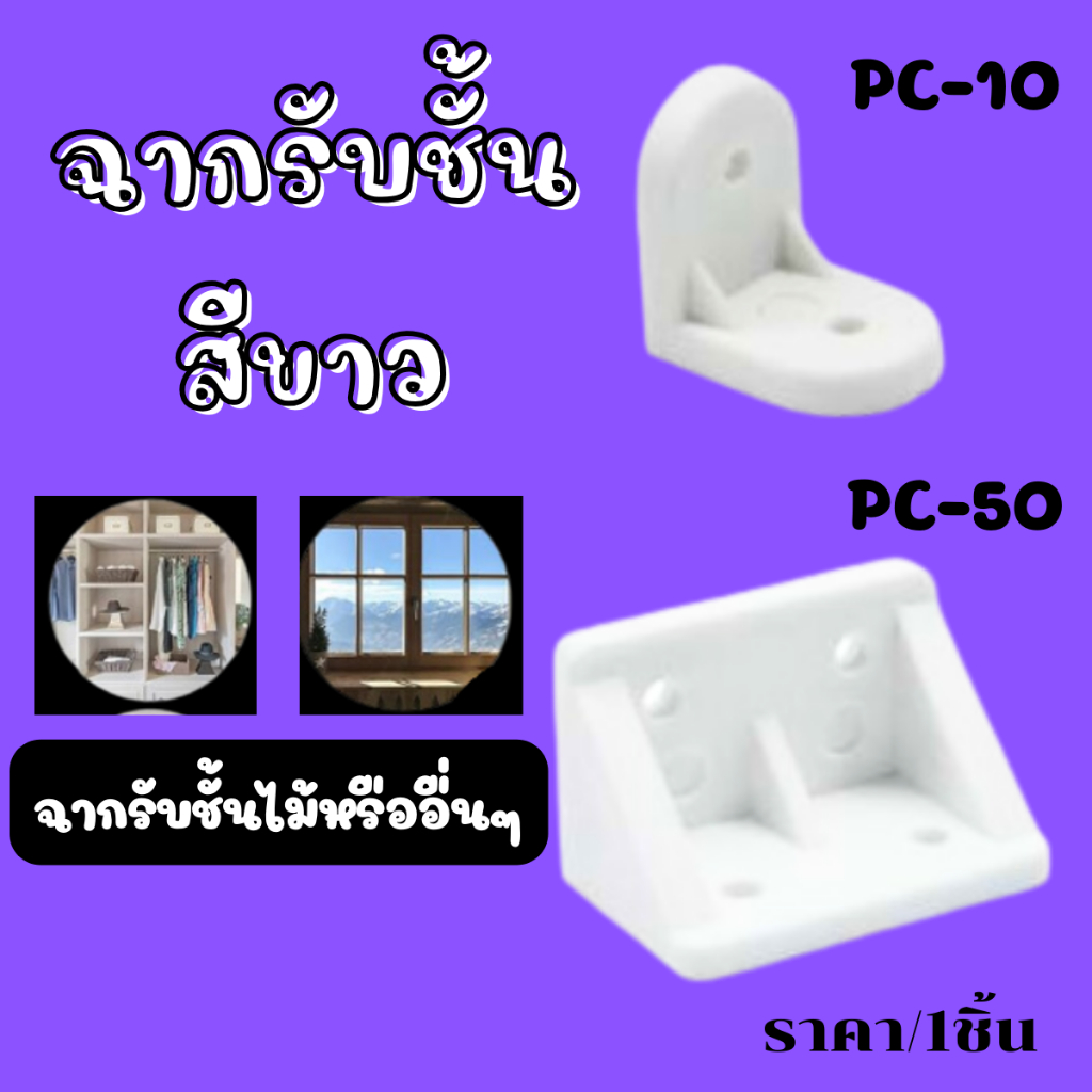 ฉากรับชั้น สีขาว รับชั้นไม้ ทำจาก พลาสติก ฉากมุม เฟอร์นิเจอร์ ตู้ โต๊ะ เตียง ยึดมุม อุปกรณ์รับน้ำหนัก ฉากพลาสติก PS