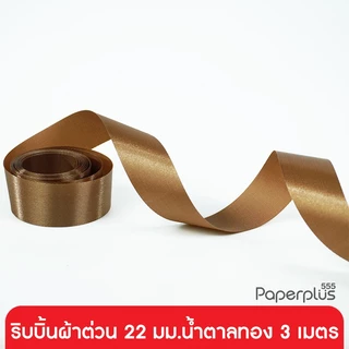 555paperplus ริบบิ้น 19-25 มม. ยาว 3 เมตร (รหัสGD152) แบบเส้น เลือกสีได้ที่ตัวเลือกสินค้าค่ะ